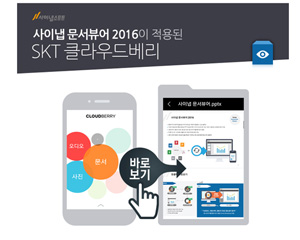 사이냅, 문서뷰어, SKT의 ‘클라우드베리’에 적용